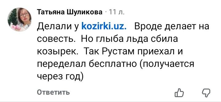 Отзыв клиента Kozirki.uz