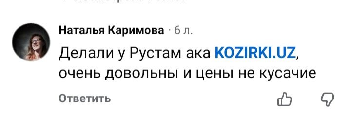 Отзыв клиента Kozirki.uz
